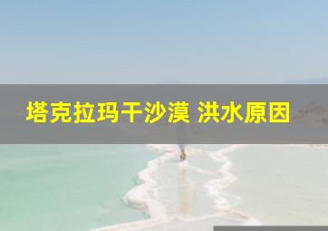 塔克拉玛干沙漠 洪水原因